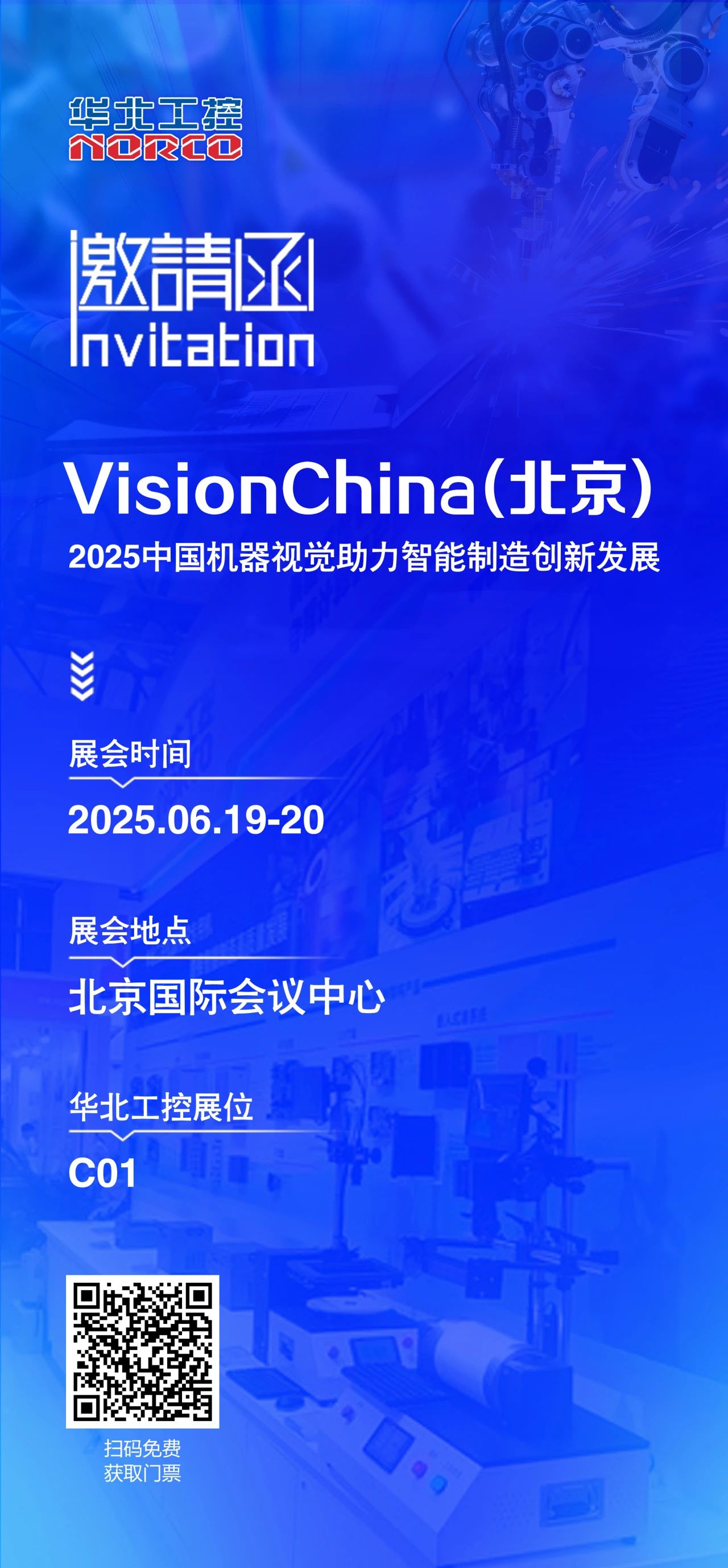 北京機器視覺展火熱開啟，華北工控C01展位誠邀您的到來