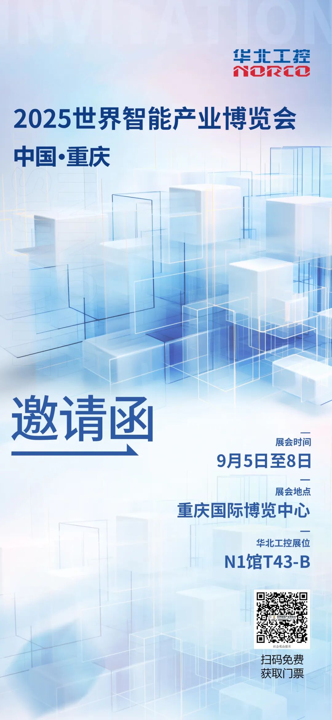 華北工控邀您共赴2025世界智能產業博覽會 華北工控邀您共赴2025世界智能產業博覽會
